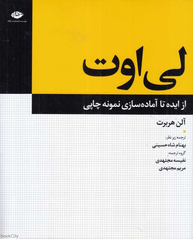 لی‌اوت (از ایده تا آماده سازی نمونه چاپی)