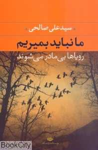 ما نباید بمیریم رویاها بی‌مادر می‌شوند