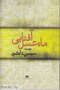 ماه عسل آفتابی (مجموعه داستان)