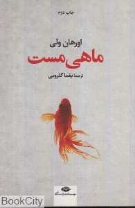 ماهی مست