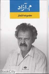 مجموعه اشعار م آزاد