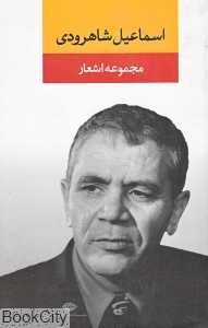 مجموعه اشعار اسماعیل شاهرودی