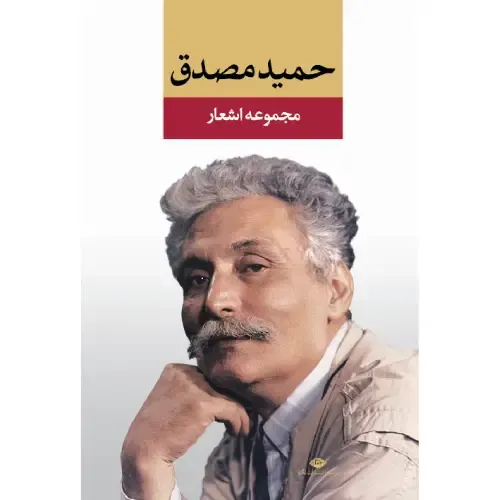 مجموعه اشعار حمید مصدق