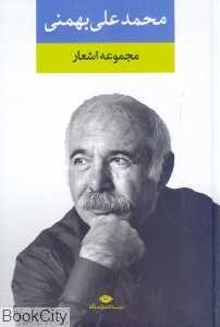 مجموعه اشعار محمدعلی بهمنی