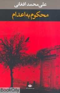 محکوم به اعدام - 0