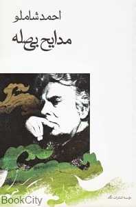 مدایح بی‌صله