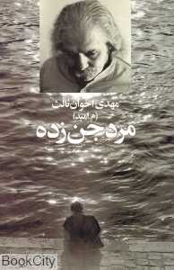 مرد جن‌زده
