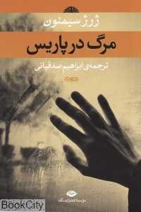 مرگ در پاریس