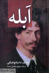 ابله (2 جلدی)