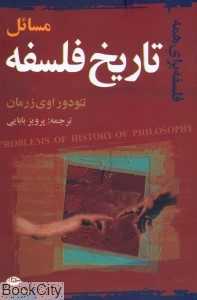 مسائل تاریخ فلسفه
