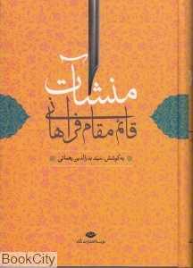 منشات قائم مقام فراهانی با مقدمه و شرح لغات و ترکیبات و فهرست‌ها