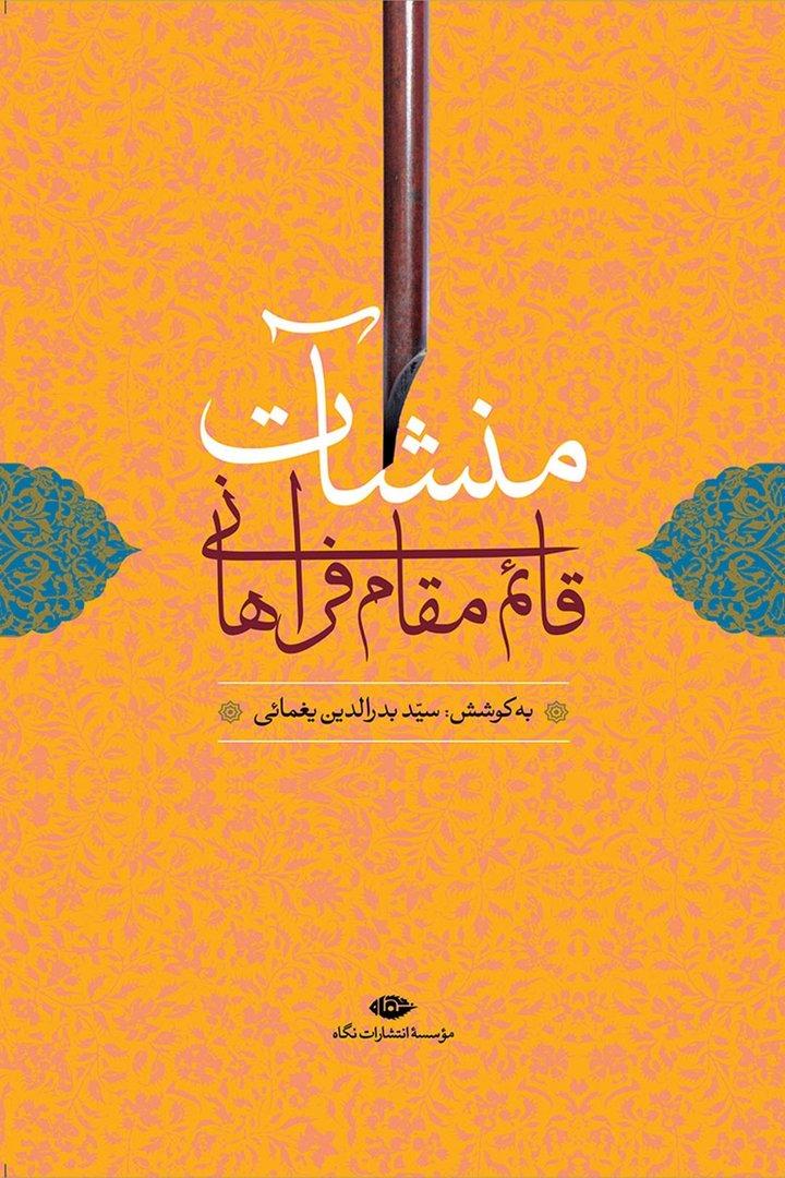 منشات قائم مقام فراهانی با مقدمه و شرح لغات و ترکیبات و فهرستها