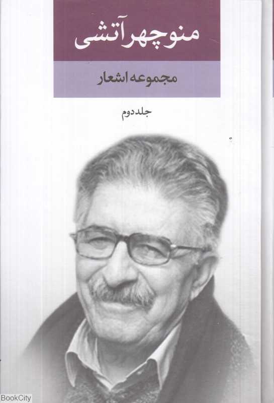 تکراری مجموعه اشعار منوچهر آتشی 2 (2 جلدی)