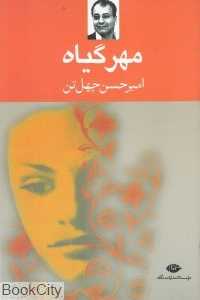 مهر گیاه