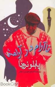 ناآرام در آرامش