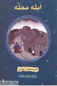 ابله محله - 0