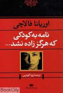 نامه به کودکی که هرگز زاده نشد (نگاه)
