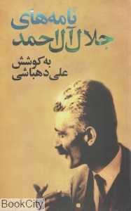نامه‌های جلال آل احمد