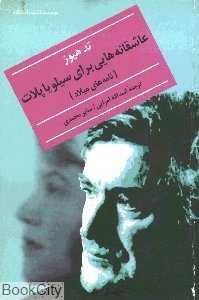 عاشقانه‌هایی برای سیلویا پلات (نامه‌های میلاد)