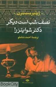 نصف شب است دیگر دکتر شوایتزر
