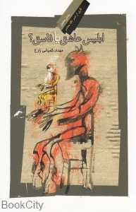 ابلیس عاشق یا فاسق