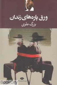 ورق‌پاره‌های زندان - 0