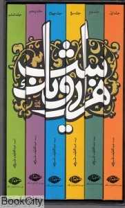 هزار و یک شب (6 جلدی با قاب)