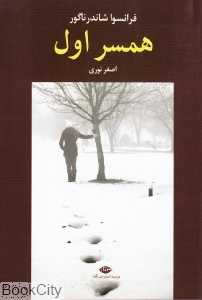 همسر اول (نگاه)