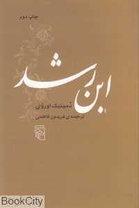 ابن‌رشد (مرکز)