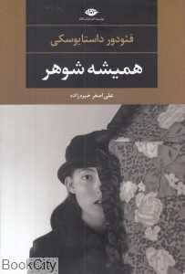 همیشه شوهر (نگاه)