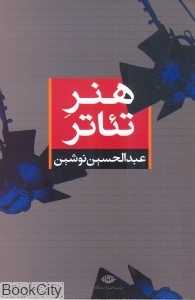 هنر تئاتر