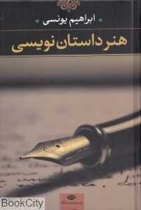هنر داستان‌نویسی