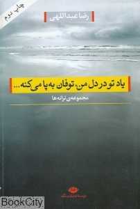 یاد تو در دل من توفان به پا می‌کنه