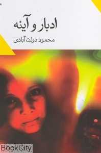 ادبار و آینه