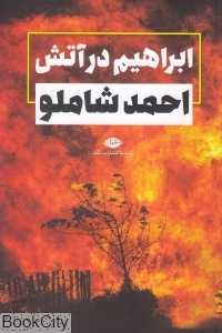 ابراهیم در آتش (رقعی)