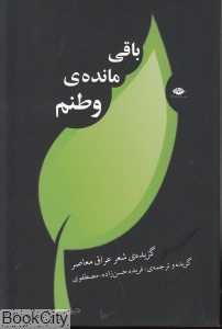 باقی‌مانده‌ وطنم