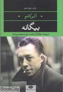 بیگانه (نگاه)