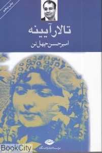 تالار آیینه