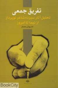 تفریق جمعی (تحلیل آثار سیزده شاعر نوپرداز از نیما تا امروز)
