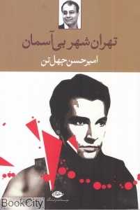 تهران شهری بی‌آسمان