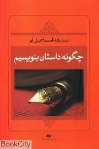 چگونه داستان بنویسیم