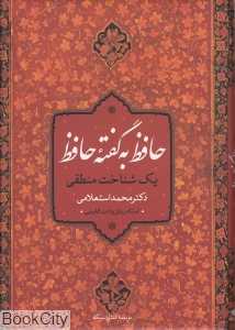 حافظ به گفته حافظ یک شناخت منطقی