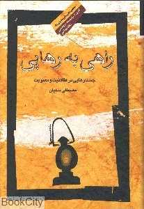 راهی به رهایی