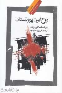 روح آیین پروتستان