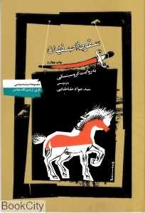 سقوط اصفهان به روایت کروسینسکی (نگاه معاصر)