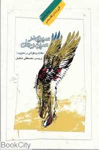 سیری در سپهر جان