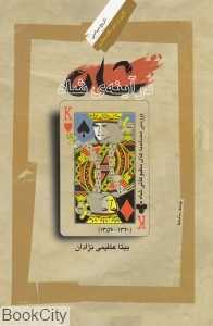 شاه در آینه شاه