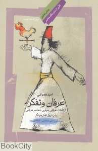 عرفان و تفکر