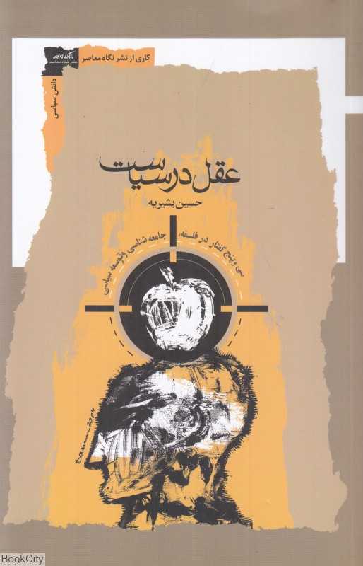 عقل در سیاست
