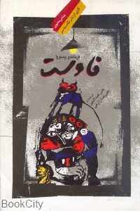 فاوست (نگاه معاصر)